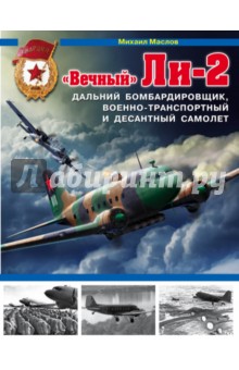 Вечный Ли-2 - дальний бомбардировщик, военно-транспортный и десантный самолет - Михаил Маслов