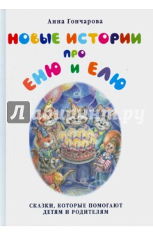Новые истории про Еню и Елю - Анна Гончарова