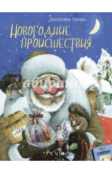 Екатерина Серова — Новогодние происшествия обложка книги