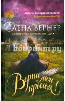 Верни мои крылья! (с автографом) - Елена Вернер