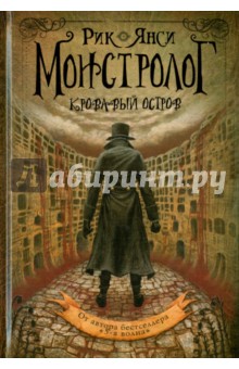 Монстролог. Кровавый остров - Рик Янси