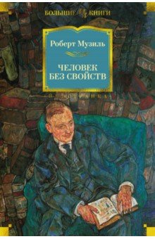 Роберт Музиль - Человек без свойств обложка книги Роберт Музиль - Человек без свойств обложка книги