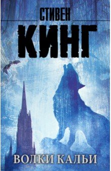 Стивен Кинг - Волки Кальи. Из цикла "Темная Башня" обложка книги Стивен Кинг - Волки Кальи. Из цикла "Темная Башня" обложка книги