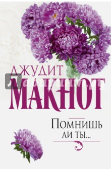 Помнишь ли ты... - Джудит Макнот