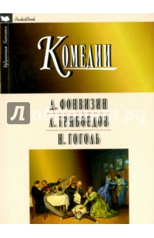 Фонвизин, Грибоедов, Гоголь - Комедии обложка книги Фонвизин, Грибоедов, Гоголь - Комедии обложка книги