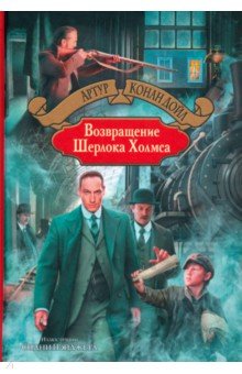 Артур Дойл — Возвращение Шерлока Холмса обложка книги