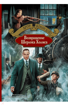 Артур Дойл - Возвращение Шерлока Холмса обложка книги Артур Дойл - Возвращение Шерлока Холмса обложка книги