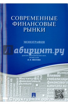 Современные финансовые рынки. Монография для магистрантов