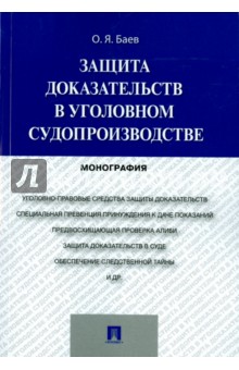 Защита доказательств в уголовном судопроизводстве. Монография - Олег Баев