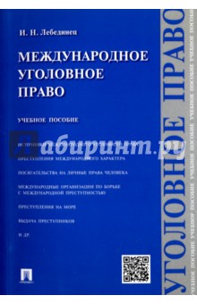 Международное уголовное право. Учебное пособие - Инна Лебединец
