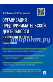 Организация предпринимательской деятельности в таблицах и схемах. Учебное пособие - Пророков, Чистоходова