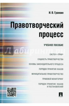 Правотворческий процесс. Учебное пособие - Игорь Гранкин
