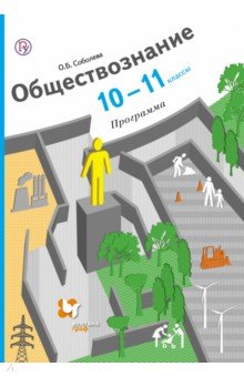 Обществознание. 10-11 классы. Программа (+CD). ФГОС - Ольга Соболева