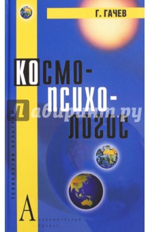 Гачев Георгий Дмитриевич Книги