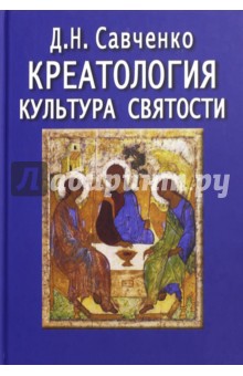 Креатология. Культура святости - Дмитрий Савченко