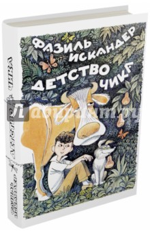Фазиль Искандер - Детство Чика обложка книги Фазиль Искандер - Детство Чика обложка книги