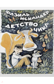 Детство Чика - Фазиль Искандер Детство Чика - Фазиль Искандер