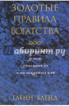 Золотые правила богатства - Гленн Бленд