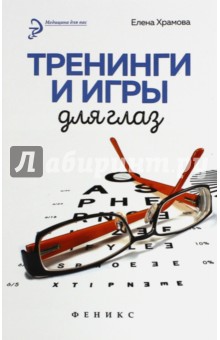 Тренинги и игры для глаз - Елена Храмова