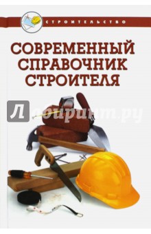 Современный справочник строителя - Вадим Руденко
