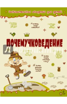 Почемучковедение - Мерников, Попова