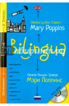 Памела Трэверс - Мэри Поппинс (+CDmp3) обложка книги Памела Трэверс - Мэри Поппинс (+CDmp3) обложка книги