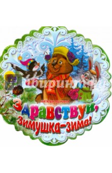 Здравствуй, Зимушка-зима!