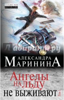 Ангелы на льду не выживают. Том 1 - Александра Маринина
