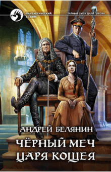 Андрей Белянин - Черный меч царя Кощея обложка книги Андрей Белянин - Черный меч царя Кощея обложка книги