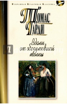 Вдали от обезумевшей толпы - Томас Гарди