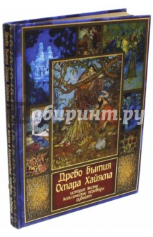 Древо бытия Омара Хайама. История жизни. Рубайят (шелк) - Владимир Бутромеев