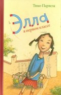 Тимо Парвела - Элла в первом классе обложка книги Тимо Парвела - Элла в первом классе обложка книги