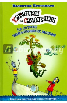 Карандаш и Самоделкин на острове Фантастических растений - Валентин Постников