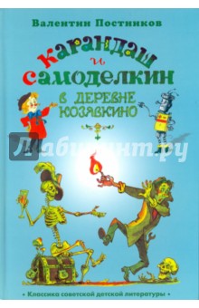 Валентин Постников - Карандаш и Самоделкин в деревне Козявкино обложка книги Валентин Постников - Карандаш и Самоделкин в деревне Козявкино обложка книги
