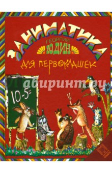 Заниматика для первоклашек - Георгий Юдин
