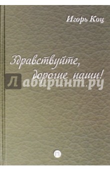 Здравствуйте, дорогие наши! Семейные хроники - Игорь Коц