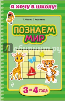 Познаем мир. Для детей 3-4 лет - Мазаник, Мельниченко