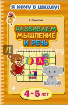 Развиваем мышление и речь. Для детей 4-5 лет - Ольга Мельниченко