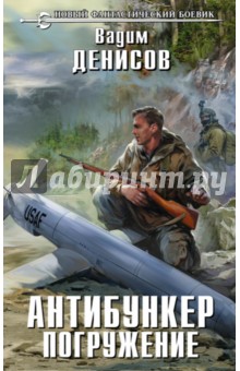 Антибункер. Погружение