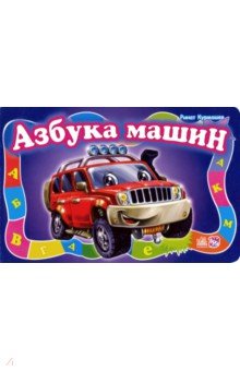 Азбука машин