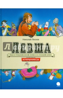Левша - Николай Лесков