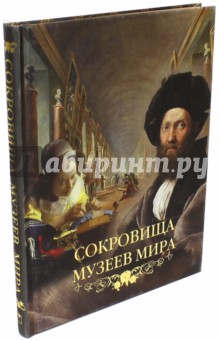 Сокровища музеев мира. Альбом (шелк) - Василенко, Замкова, Дмитревская