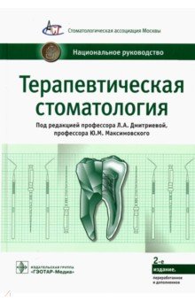 Обложка книги Максимовский, Аксамит, Дмитриева: Терапевтическая стоматология. Национальное руководство