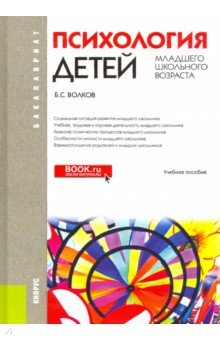 Психология детей младшего школьного возраста. Учебное пособие - Борис Волков