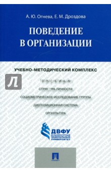 Поведение в организации. Учебно-методичнеский комплекс