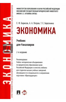 Экономика. Учебник для бакалавров - Борисов, Березкина, Петров
