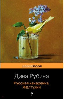 Русская канарейка. Желтухин - Дина Рубина