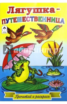 Лягушка-путешественница обложка книги Лягушка-путешественница обложка книги