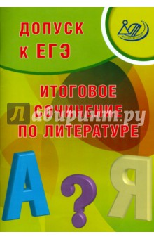 Драбкина, Субботин - Допуск к ЕГЭ. Итоговое сочинение по литературе обложка книги Драбкина, Субботин - Допуск к ЕГЭ. Итоговое сочинение по литературе обложка книги