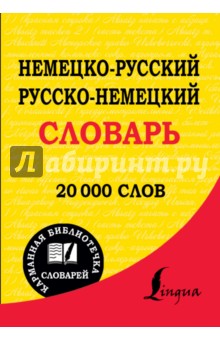 Немецко-русский, русско-немецкий словарь